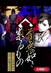 首無の如き祟るもの【分冊版】