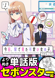 今日、駅で見た可愛い女の子。【よりぬき単話版】