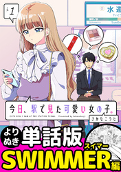 今日、駅で見た可愛い女の子。【よりぬき単話版】（9）