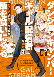 【期間限定　試し読み増量版】ダンジョンキャンパーの俺、ギャル配信者を助けたらバズった上に毎日ギャルが飯を食いにくる
