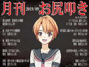 月刊お尻叩き 2019年9月号
