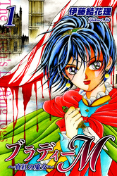 【期間限定　無料お試し版】ブラディーＭ～真紅の魔女～