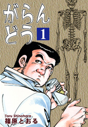 【期間限定　無料お試し版】がらんどう