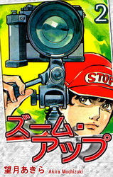 【期間限定　無料お試し版】ズーム・アップ（2）