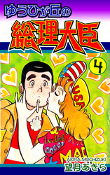 【期間限定　無料お試し版】ゆうひが丘の総理大臣（4）