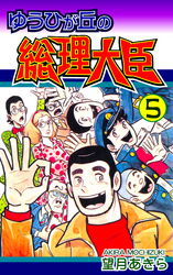 【期間限定　無料お試し版】ゆうひが丘の総理大臣（5）