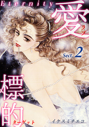 【期間限定　無料お試し版】愛・標的～ラブ・ターゲット～《Eternity》【話】｜Sect.2