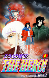 【期間限定　無料お試し版】こうもり城 ’87 THE HERO！（2）