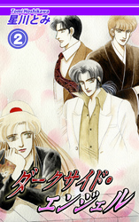 【期間限定　無料お試し版】ダークサイド・エンジェル（2）