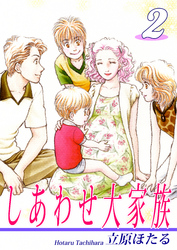 【期間限定　無料お試し版】しあわせ大家族（2）