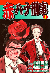 【期間限定　無料お試し版】赤ハナ刑事