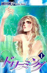 【期間限定　無料お試し版】ドリーミング