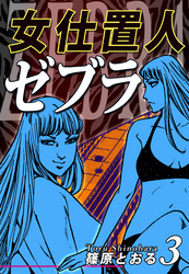 【期間限定　無料お試し版】女仕置人ゼブラ（3）