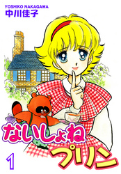 【期間限定　無料お試し版】ないしょねプリン