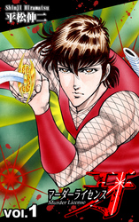 【期間限定　無料お試し版】マーダーライセンス牙