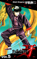 【期間限定　無料お試し版】マーダーライセンス牙（5）