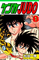 【期間限定　無料お試し版】ケンカＪＵＤＯ