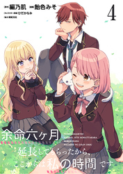 【期間限定　無料お試し版】余命六ヶ月延長してもらったから、ここからは私の時間です　ストーリアダッシュ連載版　第4話