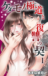 【期間限定　無料お試し版】ケダモノ極道と復讐の契