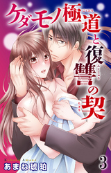 【期間限定　無料お試し版】ケダモノ極道と復讐の契 3