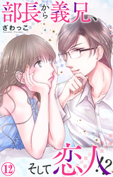 【期間限定　無料お試し版】部長から義兄、そして恋人！？ 12