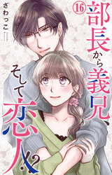 【期間限定　無料お試し版】部長から義兄、そして恋人！？ 16