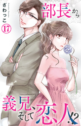 【期間限定　無料お試し版】部長から義兄、そして恋人！？ 17