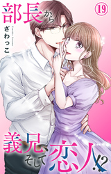 【期間限定　無料お試し版】部長から義兄、そして恋人！？ 19