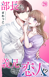 【期間限定　無料お試し版】部長から義兄、そして恋人！？ 20
