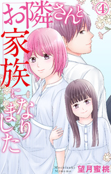 【期間限定　無料お試し版】お隣さんと家族になりました 4