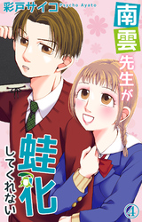 【期間限定　無料お試し版】南雲先生が蛙化してくれない 4
