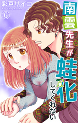 【期間限定　無料お試し版】南雲先生が蛙化してくれない 6
