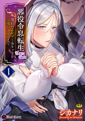 悪役令息転生True End　～憧れの乙女ゲー全キャラを完堕ちさせるまで～