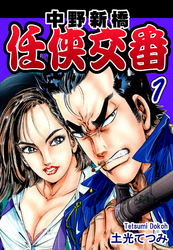 【期間限定　無料お試し版】中野新橋 任侠交番