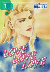 【期間限定　無料お試し版】ＬＯＶＥ ＬＯＶＥ ＬＯＶＥ
