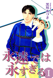 【期間限定　無料お試し版】永遠では永すぎる