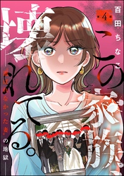 この家族、壊れてる。 ～“選ばれなかった妻”の地獄～（分冊版）　【第4話】