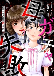 母ガチャ失敗 ～搾取されつづけた「私」の人生～（分冊版）　【第4話】