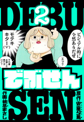 でぶせん　愛蔵版　2