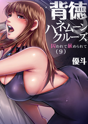 背徳ハネムーンクルーズ～囚われて嵌められて(9)