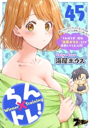 ちん×トレ！ 45