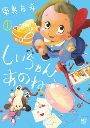 【期間限定　無料お試し版】しいちゃん、あのね