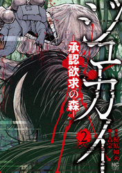 【期間限定　無料お試し版】ジュカイ―承認欲求の森― 2