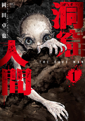 【期間限定　無料お試し版】洞窟人間