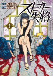 【期間限定　無料お試し版】ストーカー失格 2