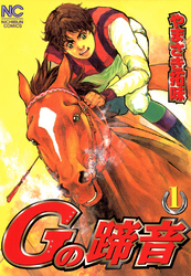 【期間限定　無料お試し版】Ｇの蹄音