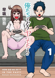 俺たちってどうヤッてたっけ！？
