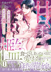 甘く柔らかな檻　冷徹な龍は贄の花嫁を前世から愛しすぎている