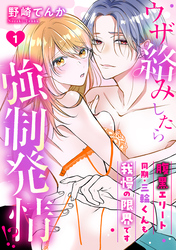 【期間限定　無料お試し版】ウザ絡みしたら強制発情！？　腹黒エリート同期・三輪くんも我慢の限界です