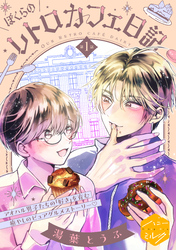 【期間限定　無料お試し版】ぼくらのレトロカフェ日記　分冊版